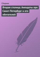 book Вторая столица. Анекдоты про Санкт-Петербург и его обитателей