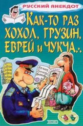 book Как-то раз хохол, грузин, еврей и чукча...