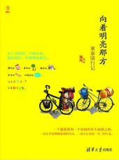 book 向着明亮那方——柬泰骑行记 (Cycling in Thailand and Kampuchea)