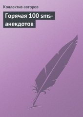 book Горячая 100 sms-анекдотов