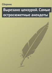 book Вырезано цензурой. Самые остросюжетные анекдоты