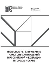 book Правовое регулирование налоговых отношений в Российской Федерации и городе Москве: учебное пособие