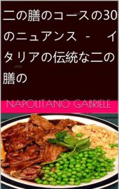 book 二の膳のコースの30のニュアンス － イタリアの伝統な二の膳の