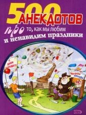 book 500 замечательных анекдотов про наши праздники