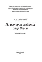 book Из истории создания опер Верди: учебное пособие