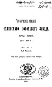 book Историческое описание Охтенского порохового завода. Период 2