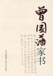 book 曾国藩家书