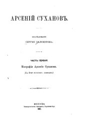 book Арсений Суханов. Часть I. Биография Арсения Суханова