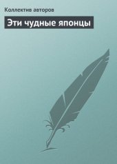 book Эти чудные японцы