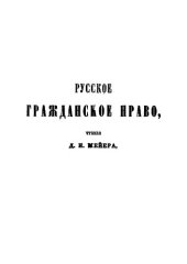 book Русское гражданское право. Посмертное издание, предпринятое Вицыном А.И.