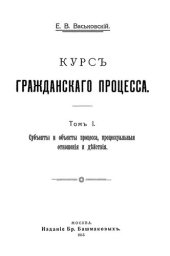 book Курс гражданского процесса. Т. 1: Субъекты и объекты процесса, процессуальные отношения и действия