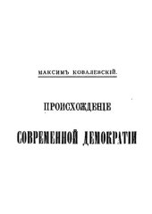 book Происхождение современной демократии. Том 1