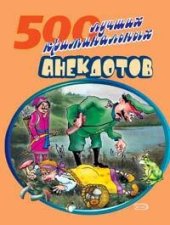 book 500 криминальных анекдотов