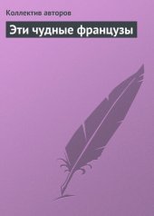 book Эти чудные французы