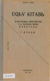 book Uqьv kitaʙь. Başlanƣьs mǝktǝpteꞑ 1-se sьjnьfь өsөn dǝreslek. I kiѣǝk