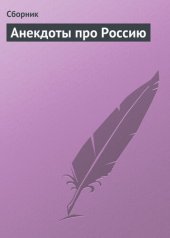 book Анекдоты про Россию