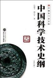 book 中国科学技术史纲