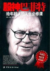 book 股神巴菲特给年轻人的人生必修课 (Life Required Courses for the Youth Given by Warren Buffett)