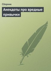 book Анекдоты про вредные привычки