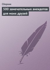 book 500 замечательных анекдотов для моих друзей