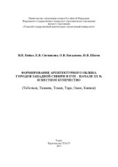 book Формирование архитектурного облика городов Западной Сибири в XVII – начале XX веков и местное купечество (Тобольск, Тюмень, Томск, Тара, Омск, Каинск): монография
