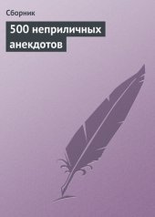 book 500 неприличных анекдотов