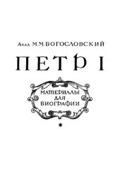 book Пётр I. Материалы к биографии. Том 5