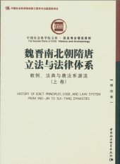 book 魏晋南北朝隋唐立法与法律体系（上、下卷）: 敕例、法典与唐法系源流