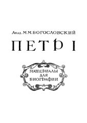 book Пётр I. Материалы к биографии. Том 4