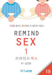 book REMIND SEX 1 (리마인드 섹스 1)