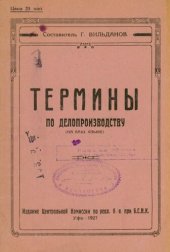 book Термины по делопроизводству. ئش ئاتامالارىُ (تيرميندەرىُ)