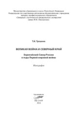 book Великая война и Северный край: Европейский Север России в годы Первой мировой войны: монография