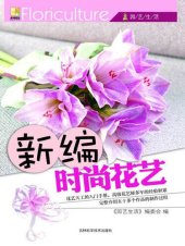 book 新编时尚花艺