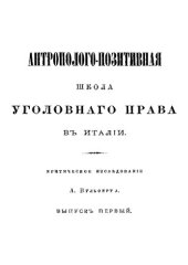 book Антрополого-позитивная школа уголовного права в Италии