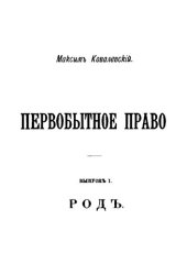 book Первобытное право. Выпуск 1. Род