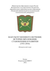 book Факультет военного обучения. История образования, становления и развития (1931-2016): исторический очерк