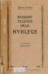 book Başqort teleneꞑ imlǝ hyđlege