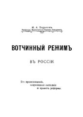 book Вотчинный режим в России