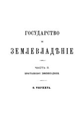 book Государство и землевладение. Части II. Крестьянское землевладение