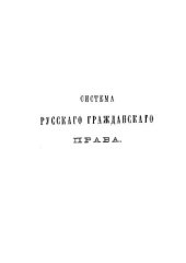 book Система русского гражданского права. Том 5. Права семейные и опека