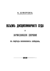 book Объем дисциплинарного суда и юрисдикция церкви в период вселенских соборов