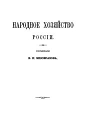 book Народное хозяйство России. Том 3