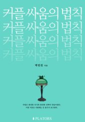 book 커플 싸움의 법칙