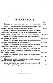 book Литовско-русский Сейм. Опыт по истории учреждения в связи с внутренним строем и внешней жизнью государства