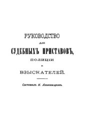 book Руководство для судебных приставов, полиции и взыскателей