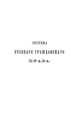 book Система русского гражданского права. Том 6. Право наследования