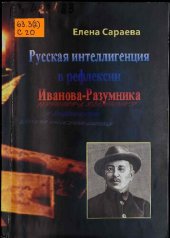 book Русская интеллигенция в рефлексии Иванова-Разумника: Монография
