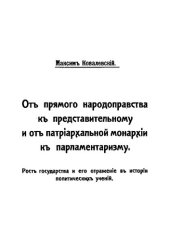 book От прямого народоправства к представительному и от патриархальной монархии к парламентаризму. Том 2