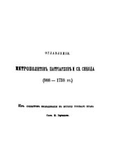 book О земельных владениях всероссийских митрополитов, патриархов и Св. Синода (988 - 1738 гг.)
