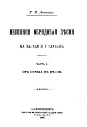 book Весенняя обрядовая песня на Западе и у славян.Часть I